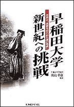 早稲田大学 新世紀への挑戦