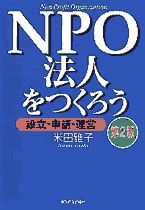 NPO法人をつくろう（第2版）