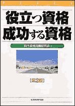 役立つ資格成功する資格 第2版