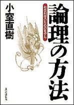 論理の方法