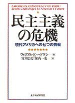 民主主義の危機