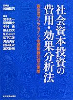 社会資本投資の費用・効果分析法