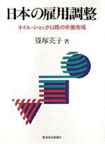 日本の雇用調整