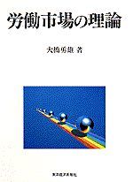 労働市場の理論