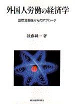 外国人労働の経済学