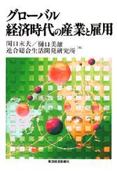 グローバル経済時代の産業と雇用