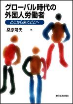 グローバル時代の外国人労働者