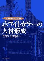 ホワイトカラーの人材形成