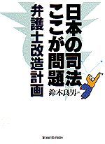 日本の司法 ここが問題