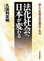 法化社会へ日本が変わる