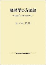 経済学の方法論