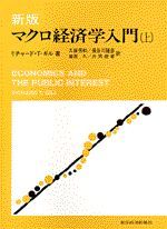 新版 マクロ経済学入門（上）