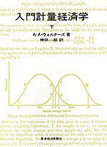 入門計量経済学（全2巻）下