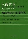 人的資本 教育を中心とした理論的・経験的分析/東洋経済新報社/ゲーリー・スタンリー・ベッカーもったいない本舗書名カナ