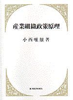 産業組織政策原理