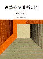 産業連関分析入門