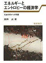 エネルギーとエントロピーの経済学