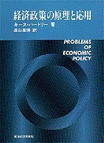 経済政策の原理と応用