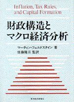 財政構造とマクロ経済分析