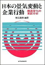 日本の景気変動と企業行動