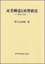 産業構造と消費構造