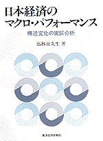 日本経済のマクロ・パフォーマンス