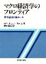 マクロ経済学のフロンティア | 東洋経済STORE