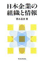 日本企業の組織と情報