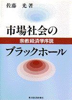 市場社会のブラックホール