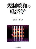 規制緩和の経済学