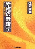 幸福の経済学