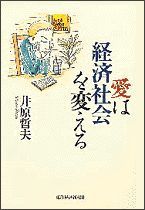 愛は経済社会を変える