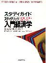 スタディガイド スティグリッツ入門経済学