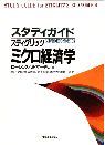 スタディガイド スティグリッツ ミクロ経済学