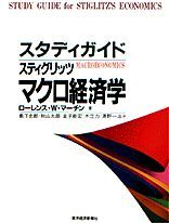 スタディガイド スティグリッツ マクロ経済学