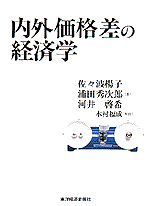 内外価格差の経済学