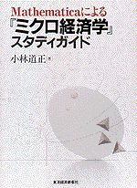 Mathematica（マスマティカ）による「ミクロ経済学」スタディガイド