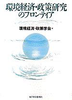 環境経済・政策研究のフロンティア（環境経済・政策学会年報 創刊号）