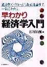 早わかり経済学入門