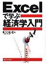 Excelで学ぶ経済学入門