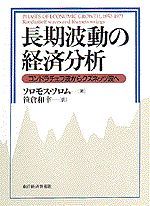 長期波動の経済分析