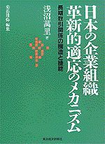 日本の企業組織 革新的適応のメカニズム