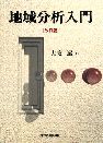 地域分析入門（改訂版）