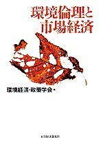 環境倫理と市場経済（環境経済・政策学会年報 第2号）