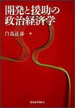 開発と援助の政治経済学