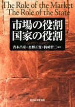 市場の役割 国家の役割