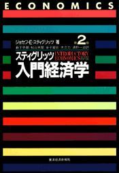 スティグリッツ入門経済学（第2版）