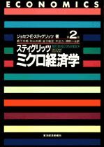 スティグリッツ ミクロ経済学（第2版）