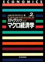 スティグリッツ マクロ経済学（第2版）