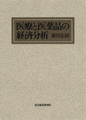 医療と医薬品の経済分析